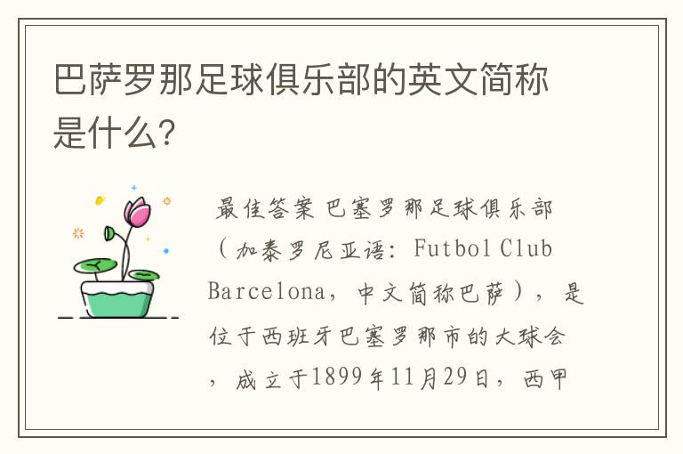 巴萨罗那足球俱乐部的英文简称是什么?