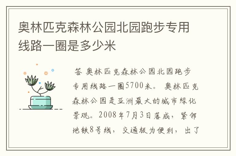 奥林匹克森林公园北园跑步专用线路一圈是多少米