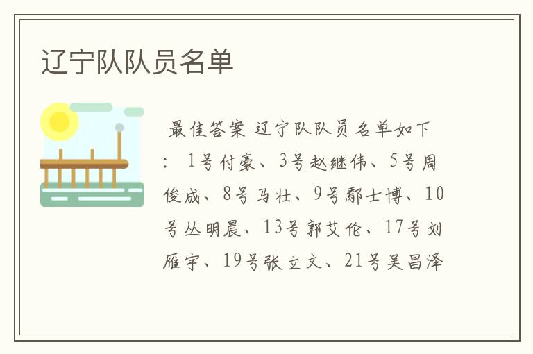 辽宁队队员名单