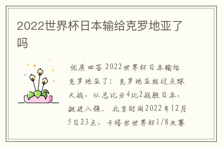 2022世界杯日本输给克罗地亚了吗