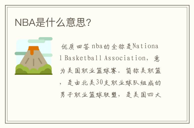 NBA是什么意思?