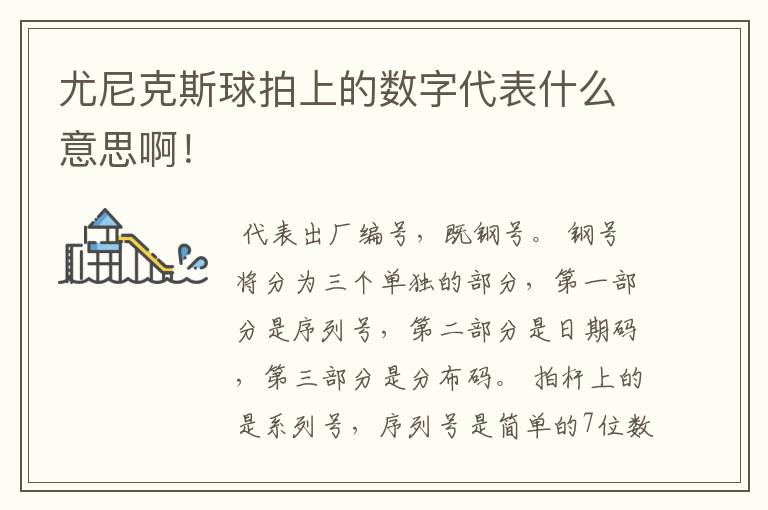 尤尼克斯球拍上的数字代表什么意思啊!
