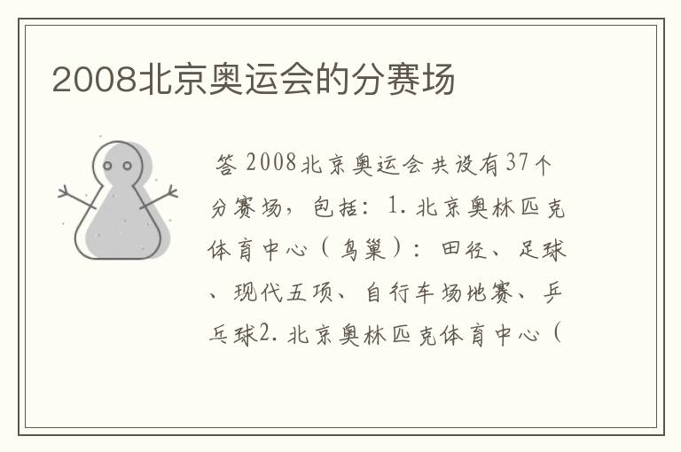 2008北京奥运会的分赛场
