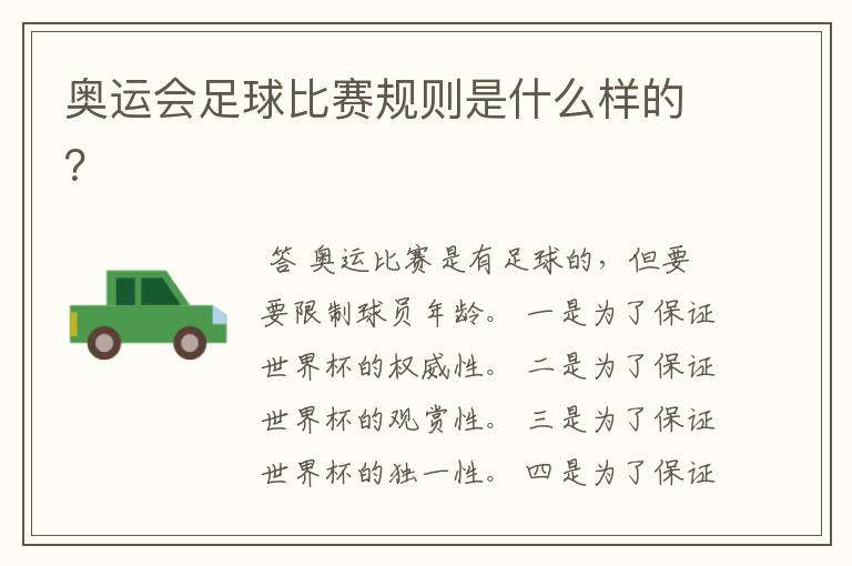 奥运会足球比赛规则是什么样的?