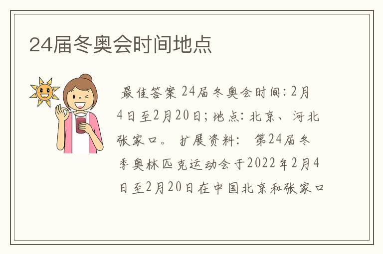 24届冬奥会时间地点