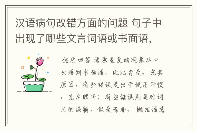 汉语病句改错方面的问题 句子中出现了哪些文言词语或书面语,会出现语意重复错误?