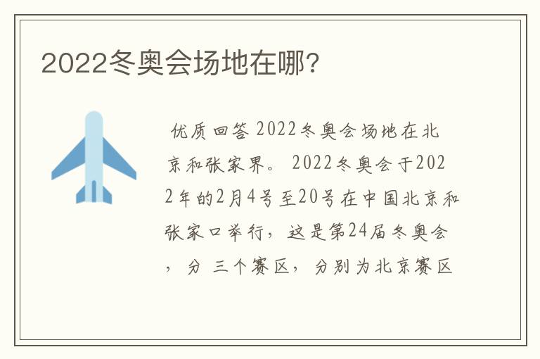 2022冬奥会场地在哪?