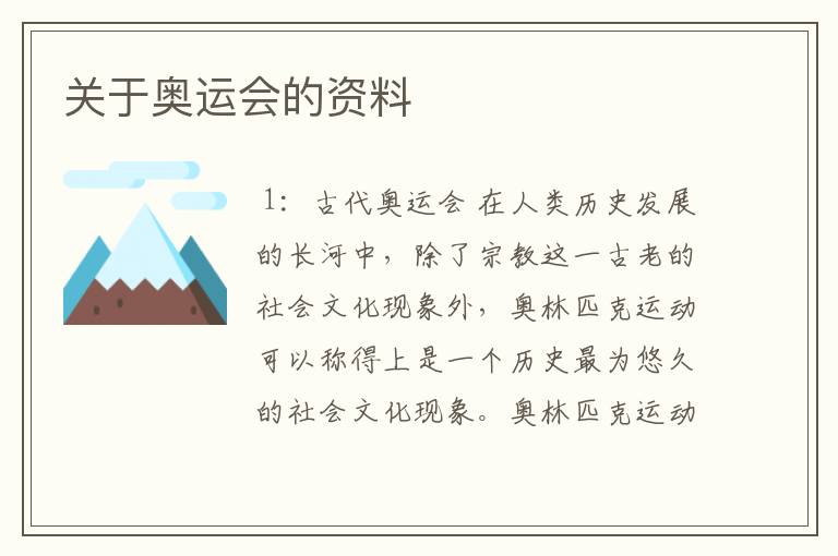 关于奥运会的资料