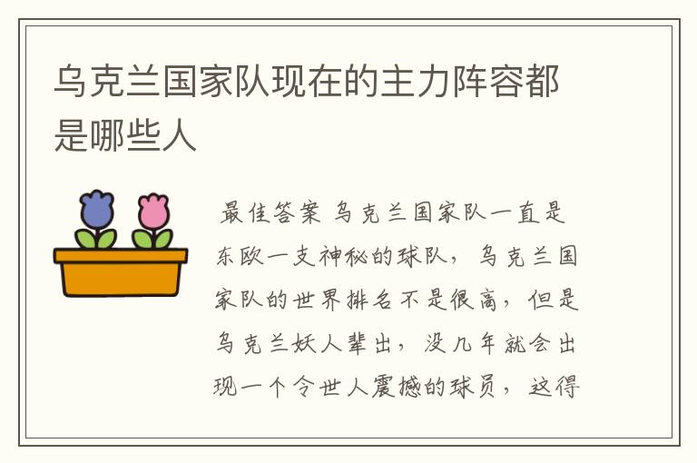 乌克兰国家队现在的主力阵容都是哪些人