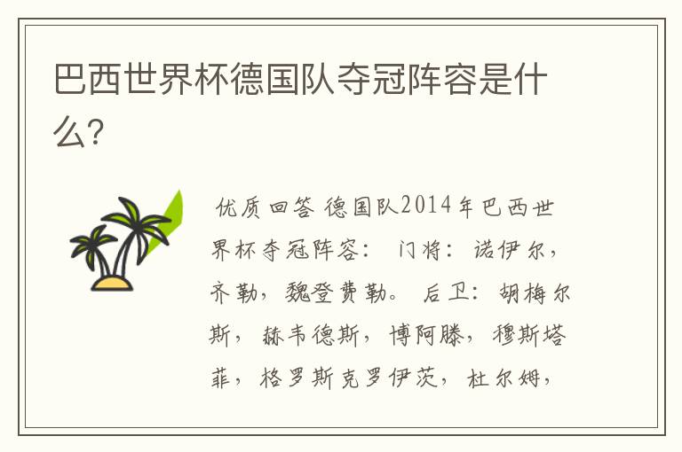 巴西世界杯德国队夺冠阵容是什么?