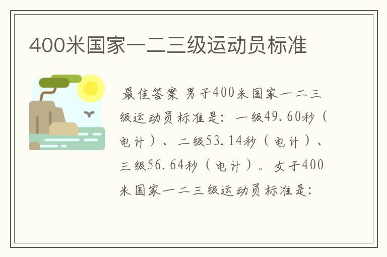 400米国家一二三级运动员标准