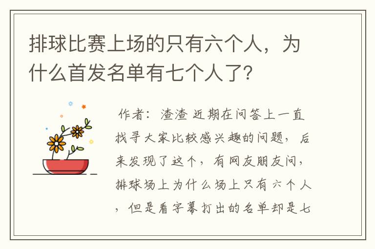 排球比赛上场的只有六个人,为什么首发名单有七个人了?
