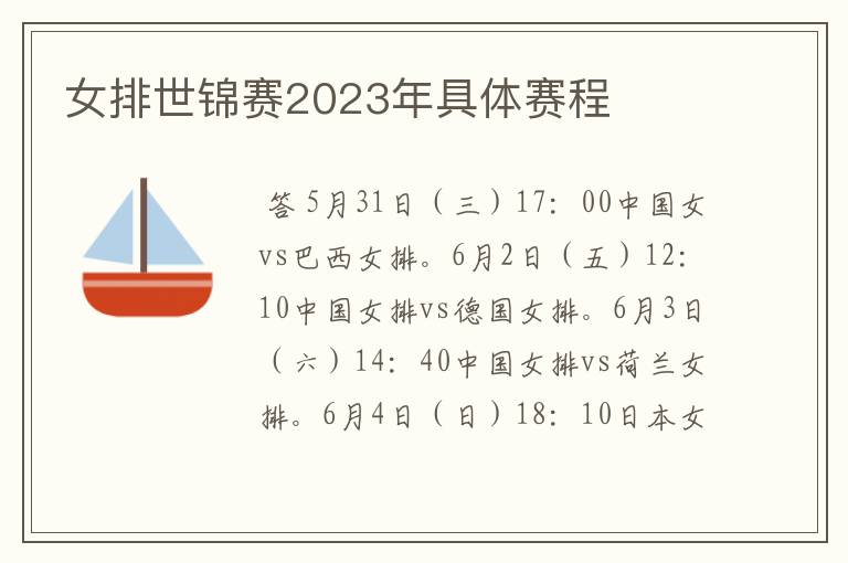 女排世锦赛2023年具体赛程