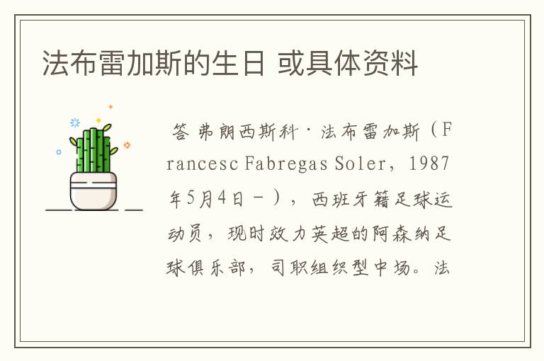 法布雷加斯的生日 或具体资料