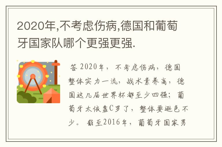 2020年,不考虑伤病,德国和葡萄牙国家队哪个更强更强.