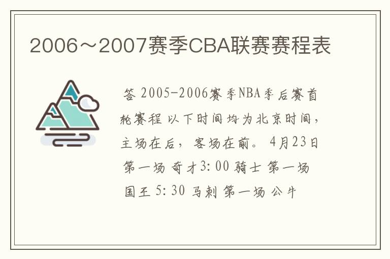 2006~2007赛季CBA联赛赛程表