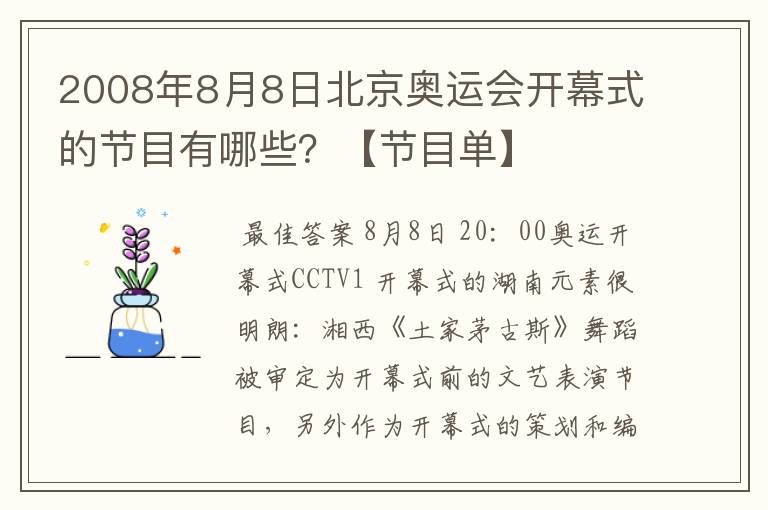 2008年8月8日北京奥运会开幕式的节目有哪些?【节目单】