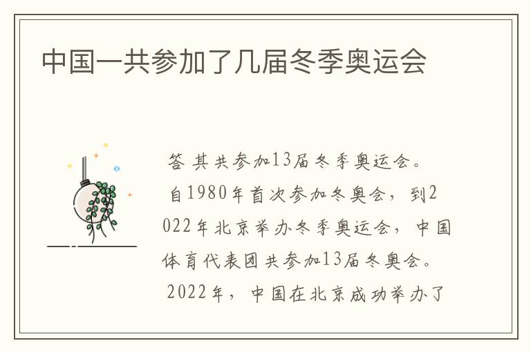 中国一共参加了几届冬季奥运会
