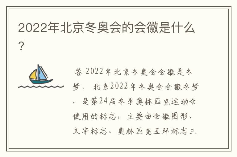 2022年北京冬奥会的会徽是什么?
