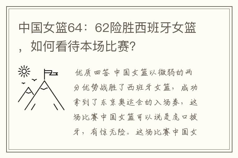 中国女篮64:62险胜西班牙女篮,如何看待本场比赛?
