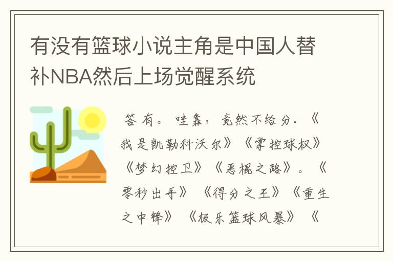 有没有篮球小说主角是中国人替补NBA然后上场觉醒系统