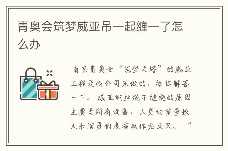青奥会筑梦威亚吊一起缠一了怎么办