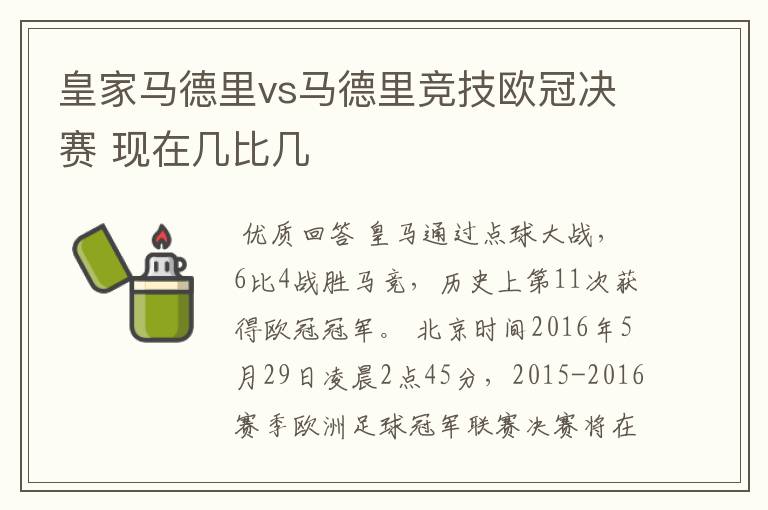 皇家马德里vs马德里竞技欧冠决赛 现在几比几