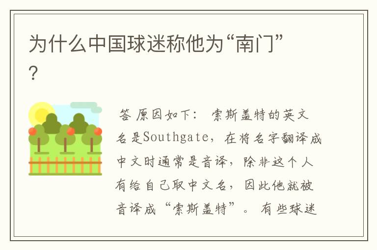 为什么中国球迷称他为“南门”?