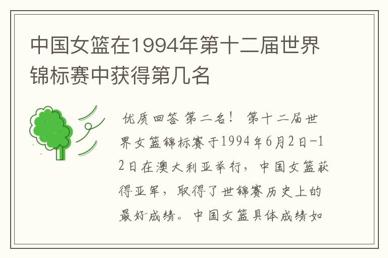 中国女篮在1994年第十二届世界锦标赛中获得第几名