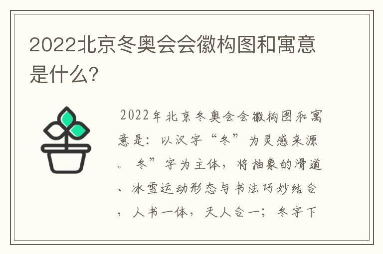2022北京冬奥会会徽构图和寓意是什么?