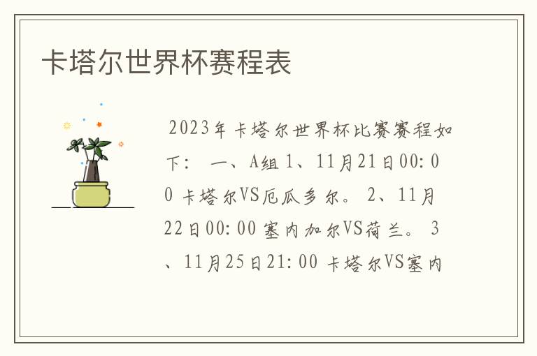 卡塔尔世界杯赛程表