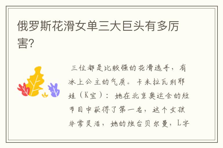 俄罗斯花滑女单三大巨头有多厉害?
