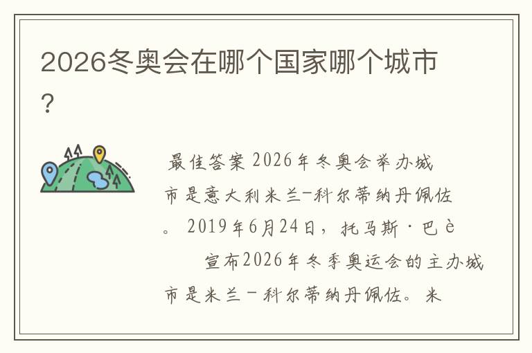 2026冬奥会在哪个国家哪个城市?