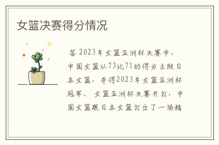 女篮决赛得分情况