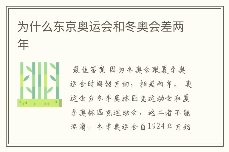 为什么东京奥运会和冬奥会差两年