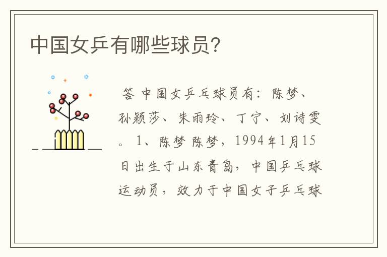中国女乒有哪些球员?