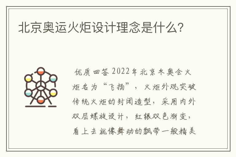 北京奥运火炬设计理念是什么？