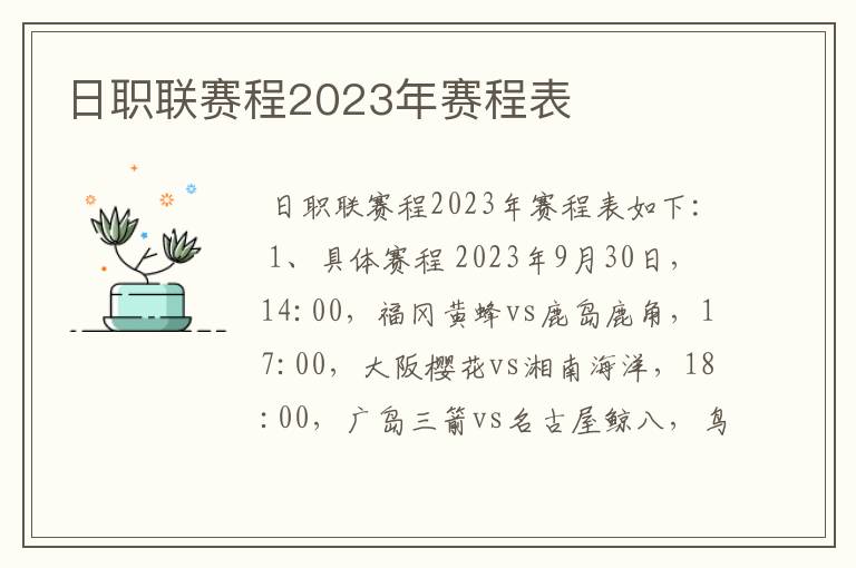 日职联赛程2023年赛程表