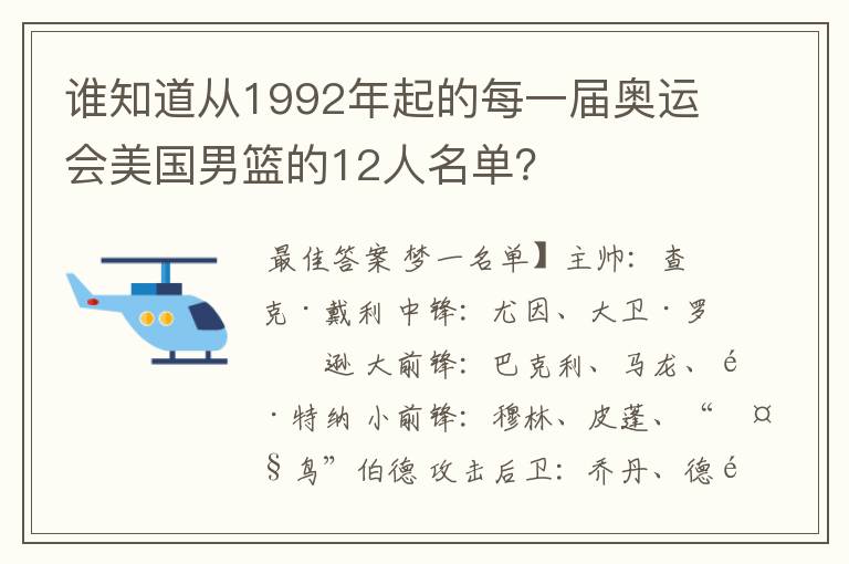 谁知道从1992年起的每一届奥运会美国男篮的12人名单?