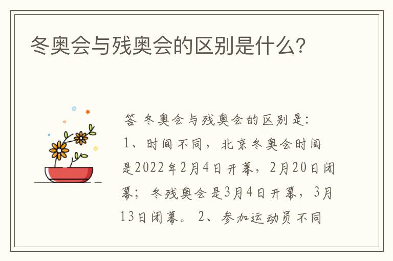 冬奥会与残奥会的区别是什么？
