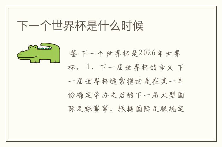 下一个世界杯是什么时候