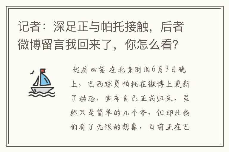 记者:深足正与帕托接触,后者微博留言我回来了,你怎么看?