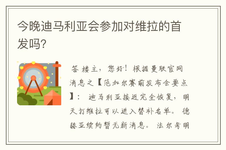 今晚迪马利亚会参加对维拉的首发吗?