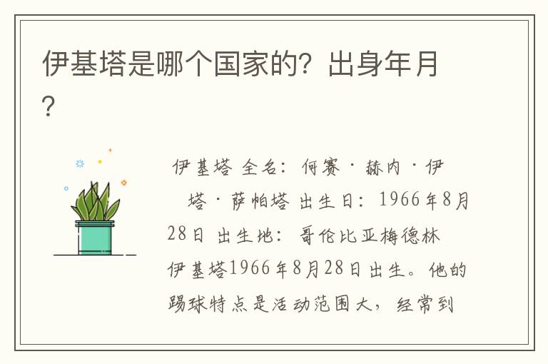 伊基塔是哪个国家的?出身年月?