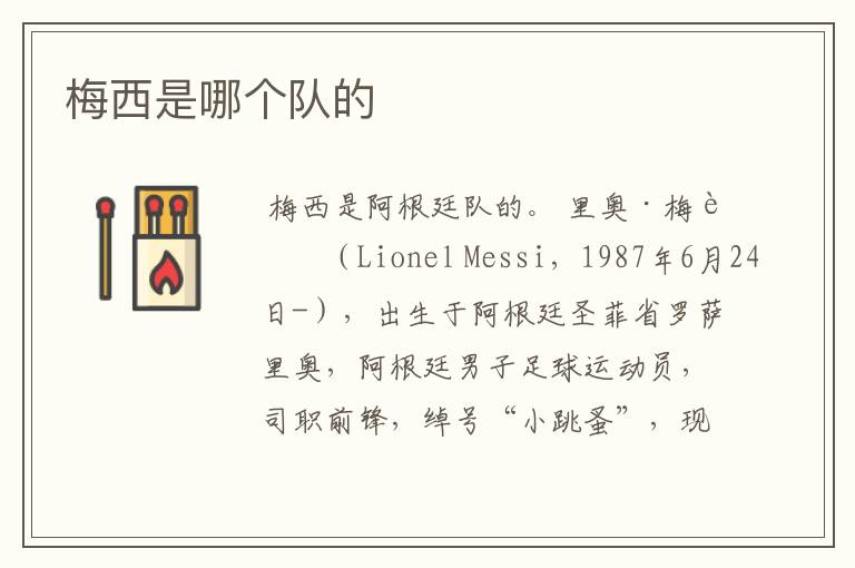 梅西是哪个队的