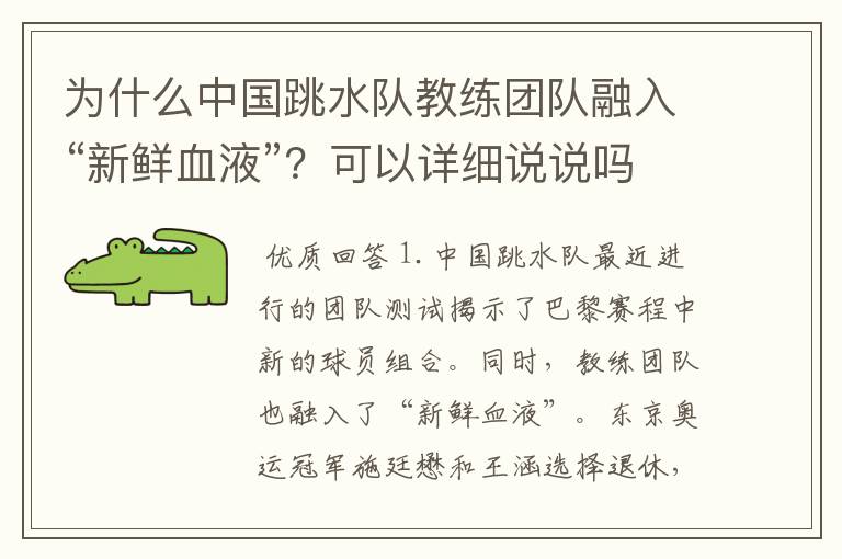 为什么中国跳水队教练团队融入“新鲜血液”?可以详细说说吗