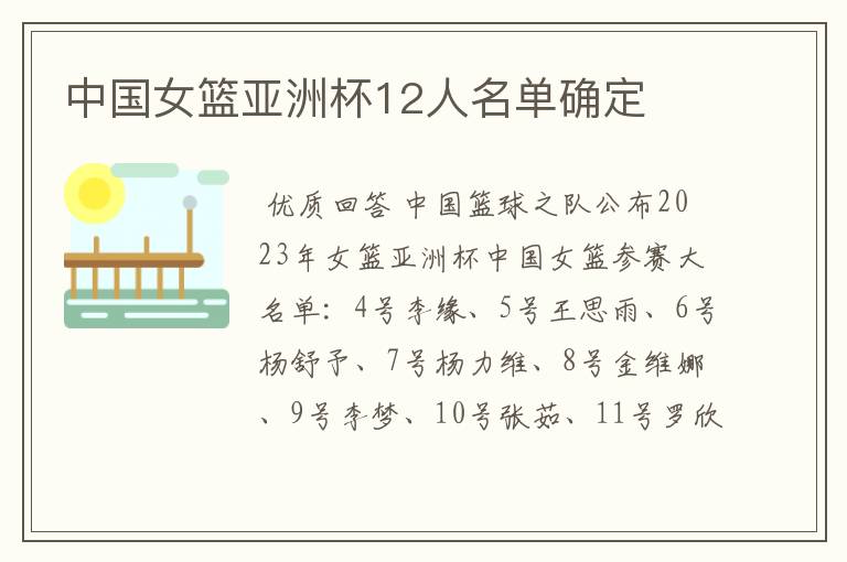 中国女篮亚洲杯12人名单确定