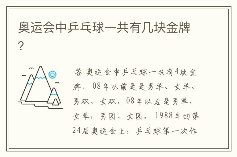 奥运会中乒乓球一共有几块金牌?