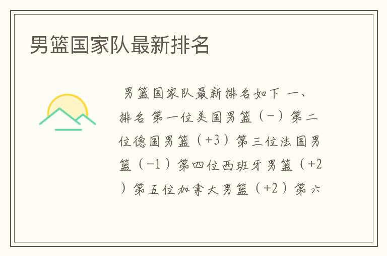 男篮国家队最新排名