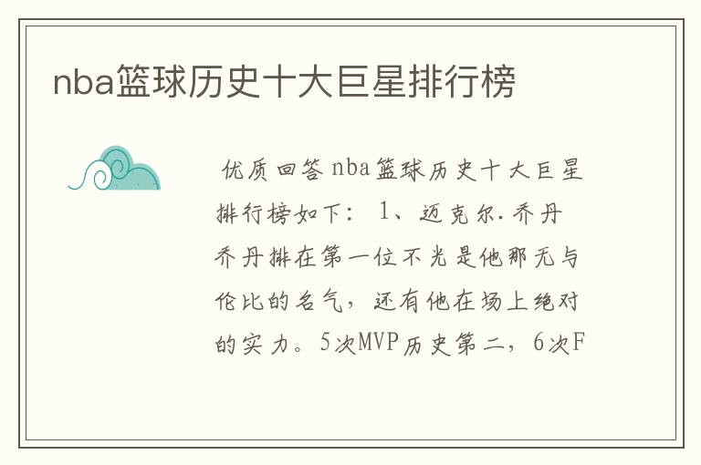 nba篮球历史十大巨星排行榜